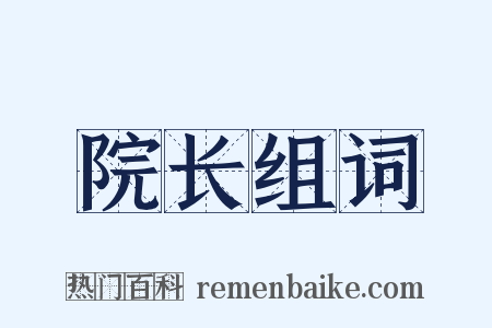 院长组词是什么意思的图片